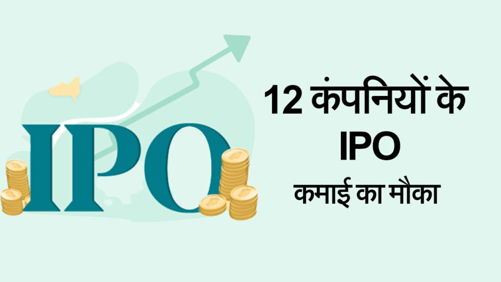 12 कंपनियों के IPO poster
